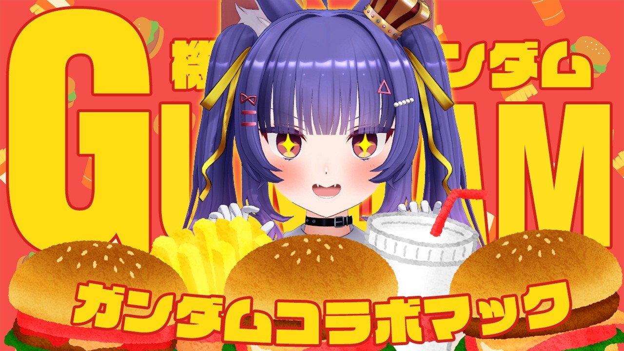 食レポ┊マックのガンダムコラボメニュー食べるぞ！！┊ルルン・ルルリカ/どっとライブ