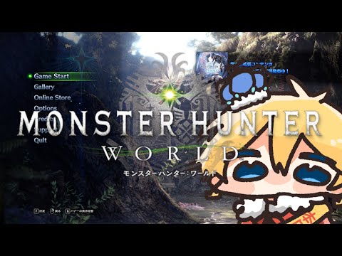 【 MHW 】☆５～【 天詩ユーク/#Vtuber 】