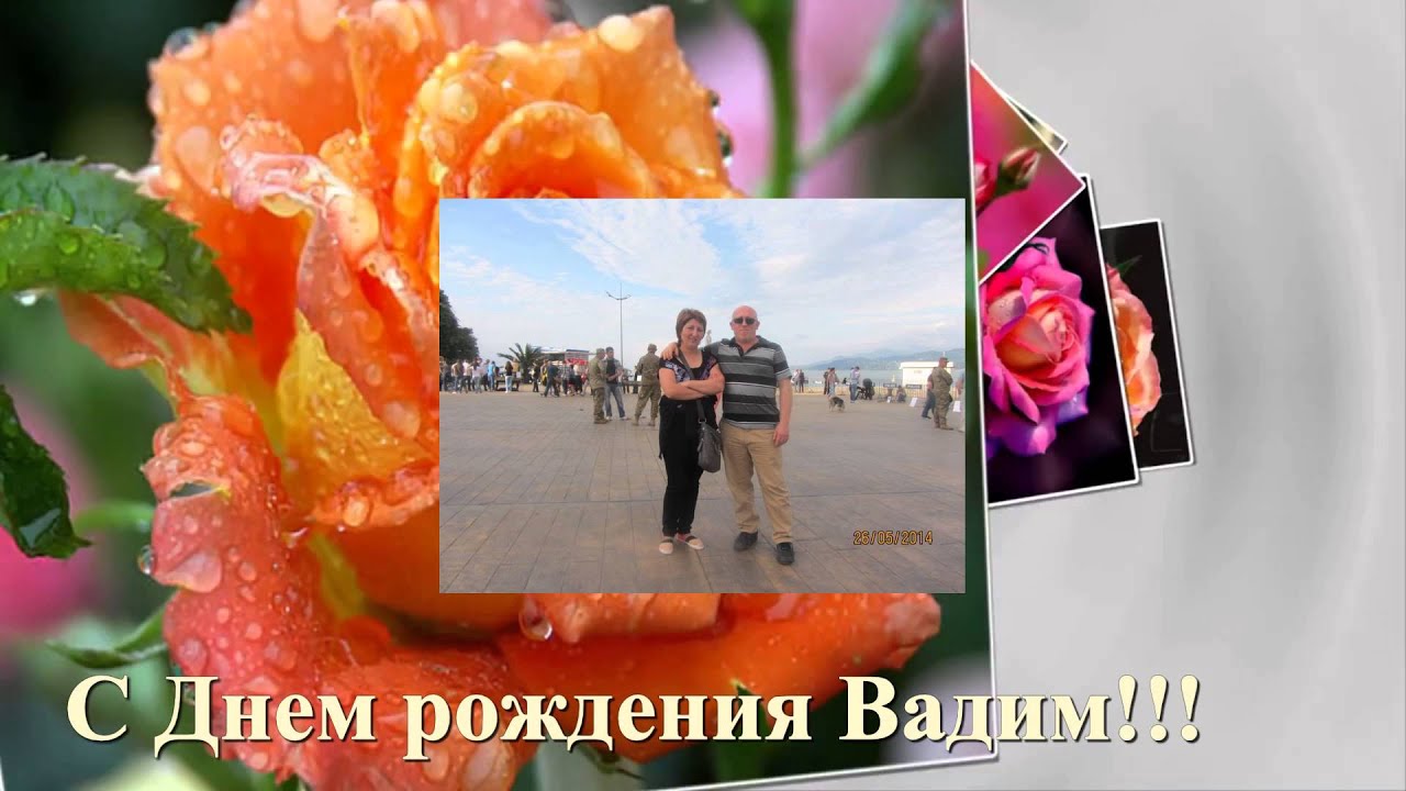 Видео Поздравления С Днем Рождения Вадим