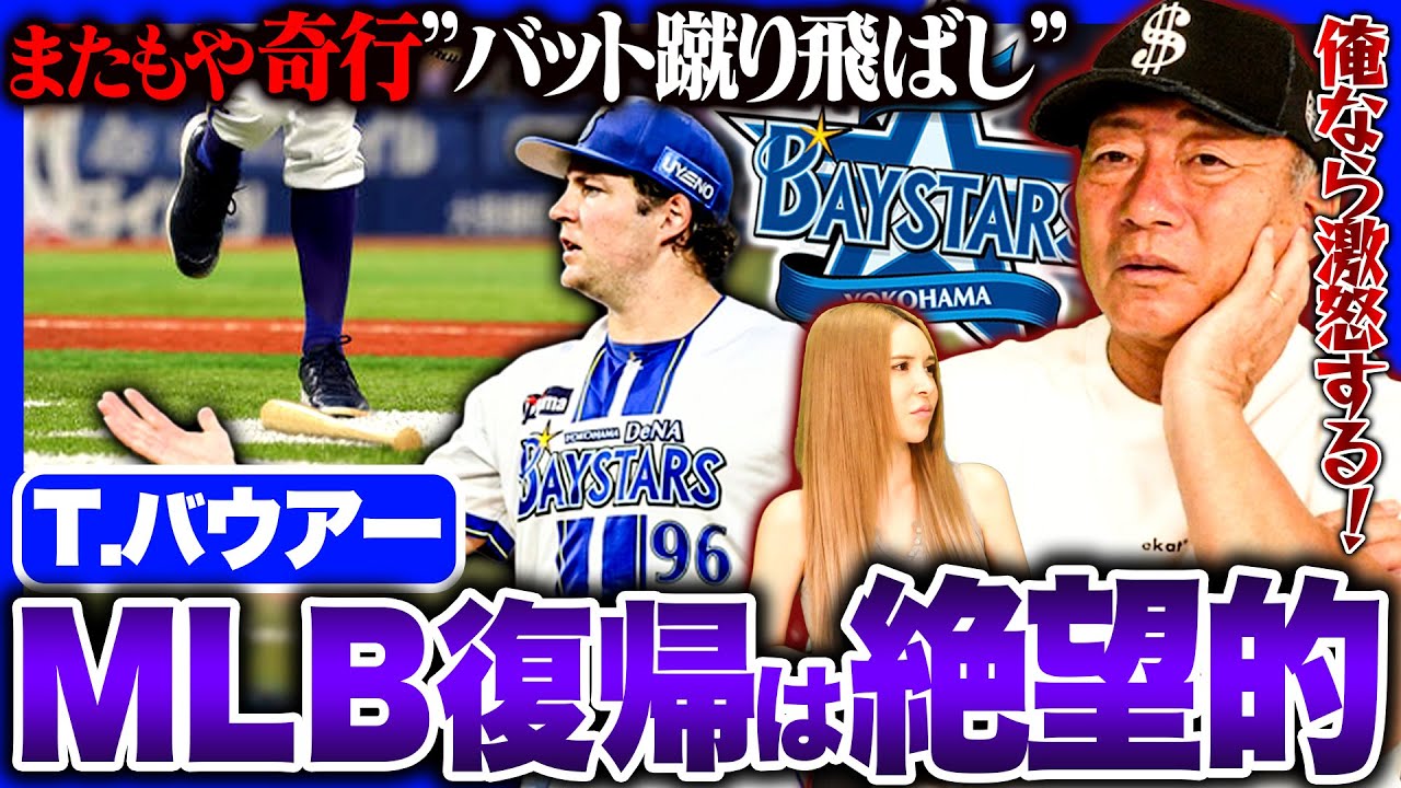 【激怒】止められないバウアーの暴走‼︎バット蹴りについて思うことを正直に語ります!【プロ野球】