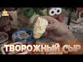 Рейтинг: Творожный сыр