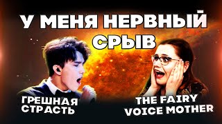 видео: РЕАКЦИЯ ВОКАЛИСТКИ(The Fairy Voice Mother) | ДИМАШ РЕАКЦИЯ | ГРЕШНАЯ СТРАСТЬ картинка: РЕАКЦИЯ ВОКАЛИСТКИ(The Fairy Voice Mother) | ДИМАШ РЕАКЦИЯ | ГРЕШНАЯ СТРАСТЬ