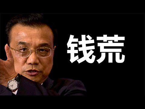 文睿：罕见，李克强提“大水漫灌”，中国经济折腾到头了
