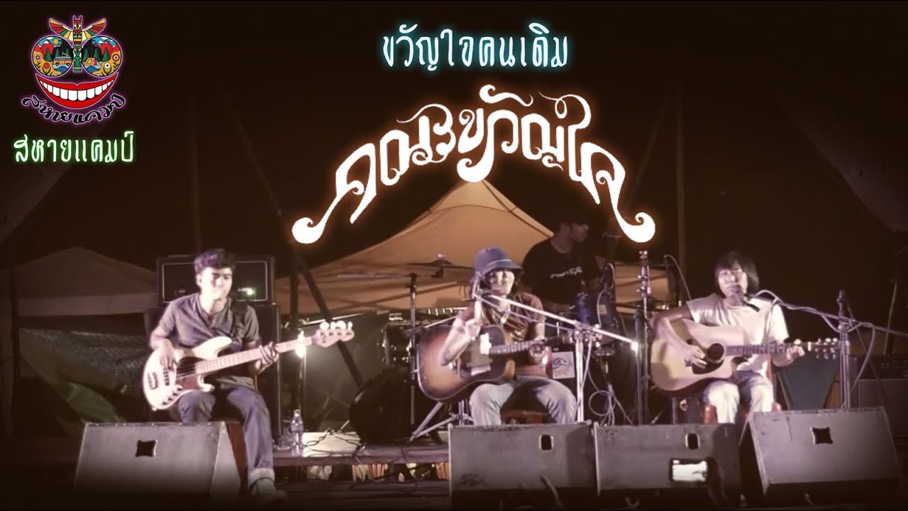 ขวัญใจคนเดิม - YouTube ขวัญใจคนเดิม - Youtube