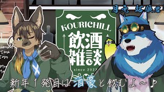 【#飲酒雑談 】新年一発目！月元 拓狼君と飲酒雑談！【#vtuber #ケモノvtuber #コラボ配信  】