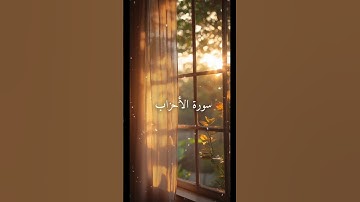 سورة الأحزاب الآية ٥٦ بصوت القارئ علي جابر - رحمه اللَّه -