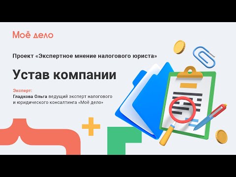 Устав компании