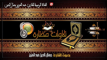 تلاوات خاشعة من صلاة الفجر ماتيسر من سورة النساء ( للقارئ عبد العزيز جمال الدين ) - hd
