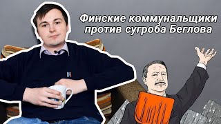 Финские коммунальщики против сугроба Беглова