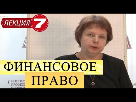 Финансовое право. Лекция 7. Специальные налоговые режимы. Государственный долг и кредит.