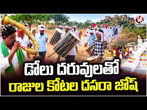Dasara Festivities Held Grandly at Rajula Kota in Utnoor | V6 News - V6NEWSTELUGU