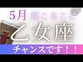 ５月【乙女座】〜チャンス！！〜今、大変かもしれないけど・・