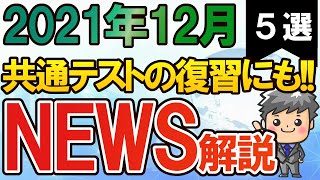 【高校生のための政治・経済】2021年12月ニュース解説