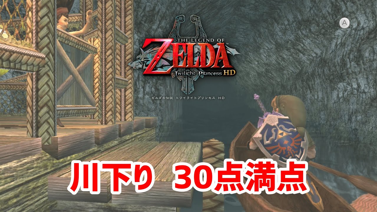 トワイライトプリンセス 川下り 30点満点を取るコツ解説 Zelda Tp Iza S Rapid Ride Youtube トワイライトプリンセス 川下り 30点満点を取るコツ解説 Zelda Tp Iza S Rapid Ride Youtube