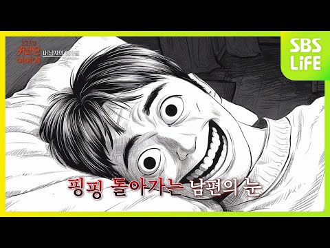 [4회] 남편의 전 X가 기괴한 모습으로 날 찾아왔다?!ㅣ신빨토크쇼 귀묘한 이야기