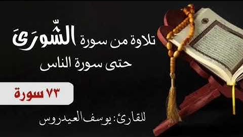 من سورة الشورى حتى سورة الناس ( ٧٣ سورة ) للقارئ يوسف العيدروس .