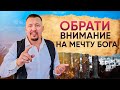 Как обратить внимание Бога на свою жизнь | Благословение на день | Апостол Владимир Мунтян