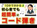 【初心者でも分かる】ピアノでコードを弾く方法【超簡単】