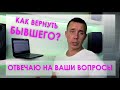 Вернуть бывшего! Ответы на ваши вопросы