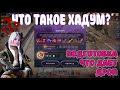 🌑 ПОДГОТОВКА К ХАДУМУ 🌑 / ХАДУМ / 💍 ДРОП 💍 / ТЕМНАЯ БАШНЯ / БОССЫ / Black Desert Mobile