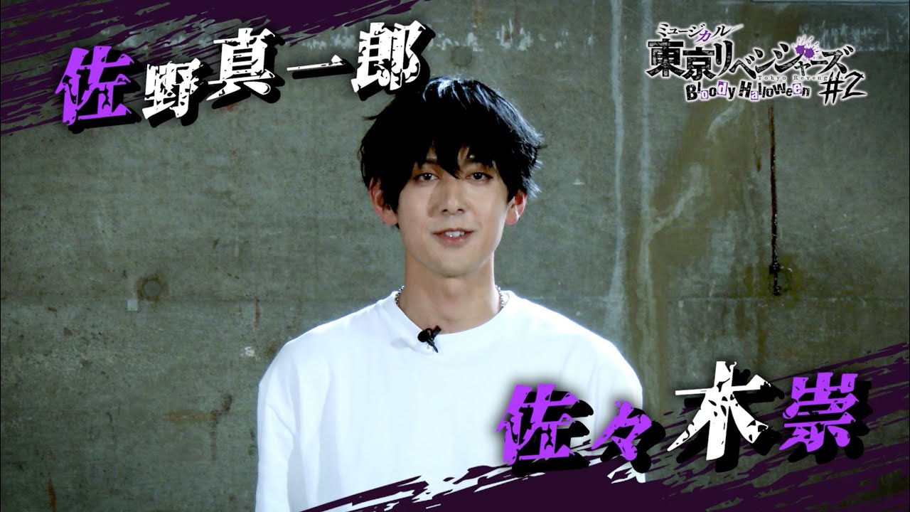 コメント】佐野真一郎役 佐々木崇｜ミュージカル「東京リベンジャーズ 