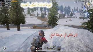 اقوى اعدادات السكوبات في خريطة الثلجية الجديدة ببجي موبايل pubg mobile بوب جي موبايل