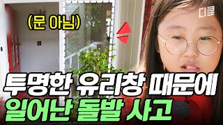 [#수업을바꿔라2] 뉴질랜드에서 유혈사태 발생🩸 너무 깨끗해서 문제인 유리창에 부딪혀버린 김인권 딸ㅠㅠ
