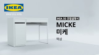 [IKEA 3D 조립설명서] MICKE 미케 책상