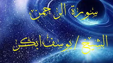 سورة الرحمن من اروع تلاوات الشيخ يوسف ابكر