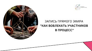 Запись эфира &quot;Как вовлекать участников в процесс&quot;