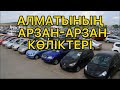 1млн-4 млн арасындағы Арзан көлік қатары //Алматы //АВТО С ПРОБЕГОМ