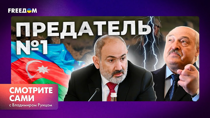 Пашинян ОПУСТИЛ ЛУКАШЕНКО: почему Беларусь РАЗРУШИЛА ОТНОШЕНИЯ С АРМЕНИЕЙ