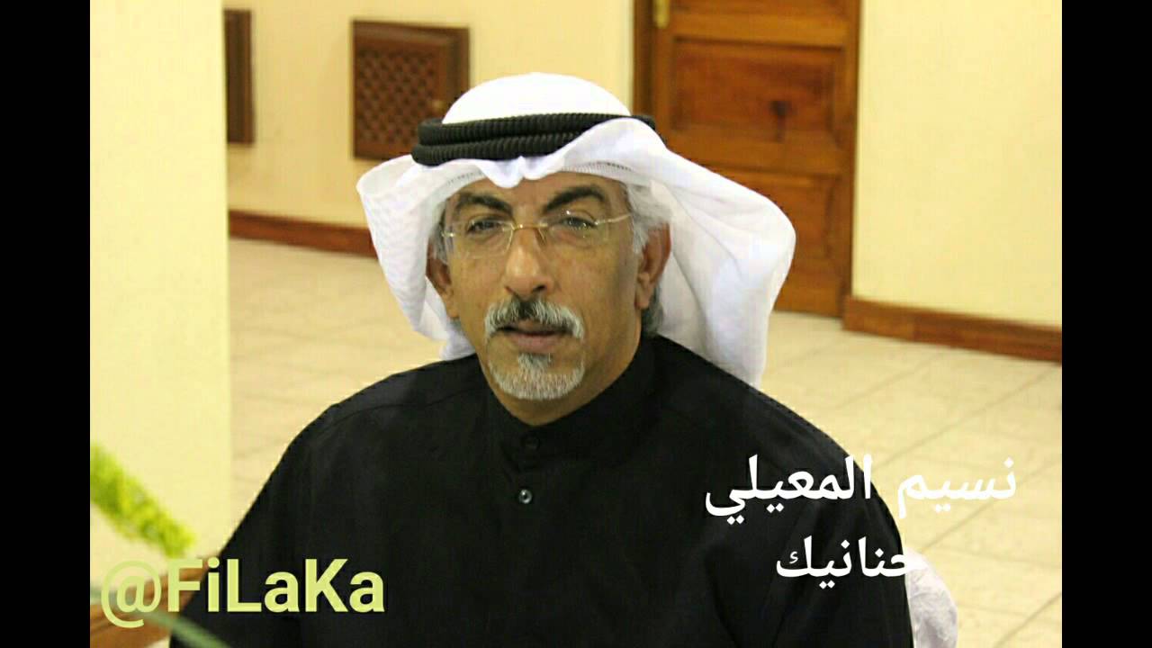 نسيم المعيلي - حنانيك