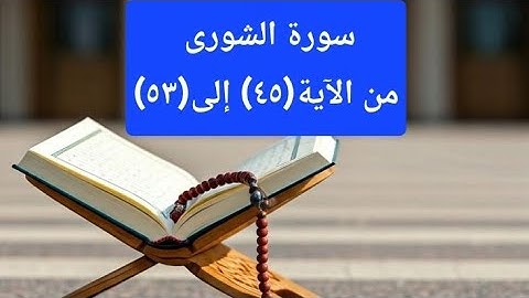 سورة الشورى من الآية(٤٥) إلى(٥٣)