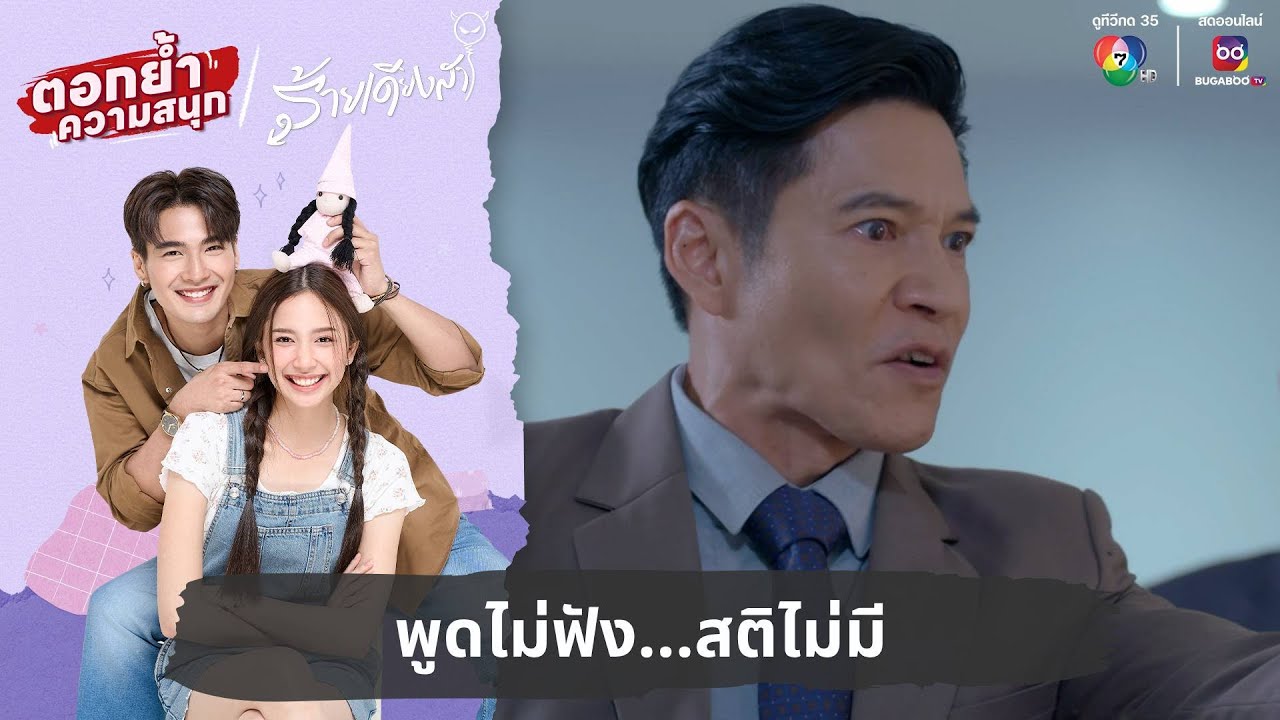 พูดไม่ฟัง...สติไม่มี | ตอกย้ำความสนุก ร้ายเดียงสา EP.15