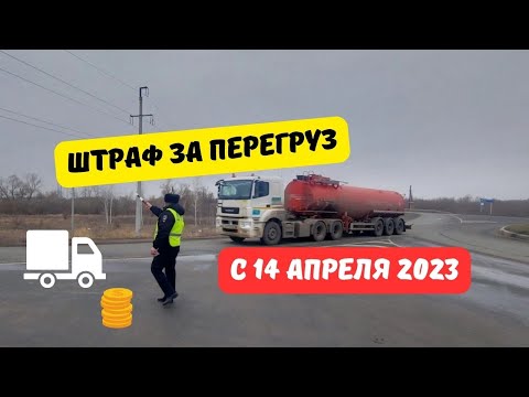 Штрафы за перегруз с 14 апреля 2023