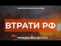 ⚡ ВТРАТИ РОСІЙСЬКОЇ АРМІЇ СТАНОМ НА 18.11.2023