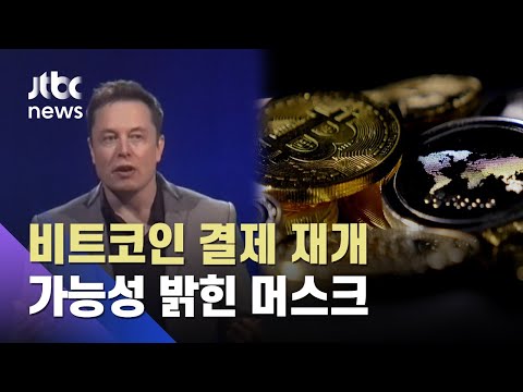 머스크 테슬라 비트코인 결제 재개할 수도 JTBC 아침 