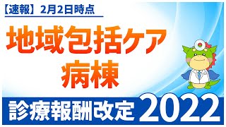 【地域包括ケア病棟入院料】令和4年度・診療報酬改定（2022年2月2日最新情報）