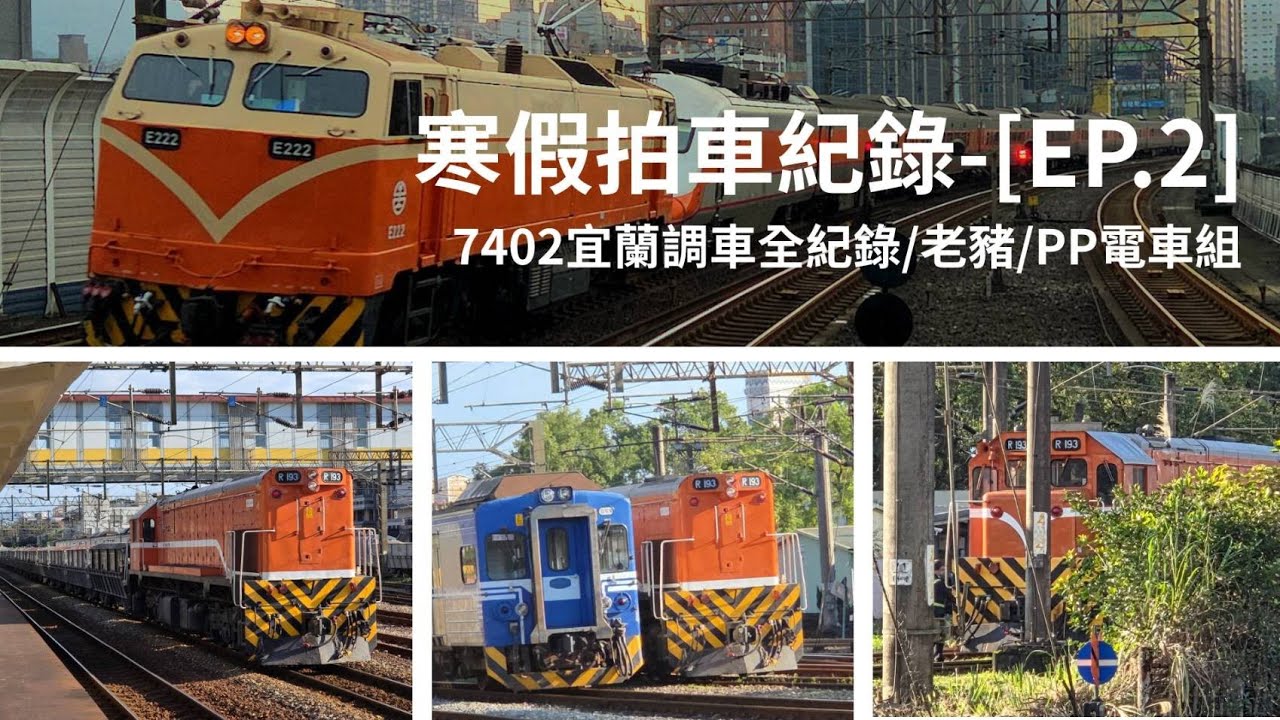 寒假拍車記錄-[EP.2] 7402宜蘭調車全紀錄！/老豬/PP電車組