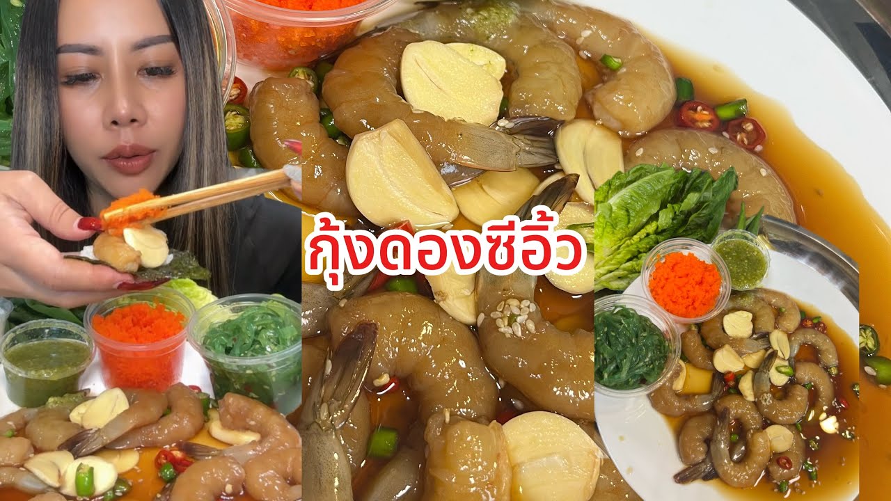 กุ้งดองซีอิ้ว อร่อย @จ๋อมเเจ๋มพาอีสสChannel 