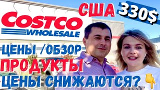 США Закупка в Costco на 330$ / Цены пошли вниз? / Цены на продукты в Костко / Много скидок!