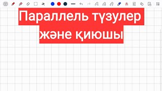 картинка: Параллель түзулер және қиюшы