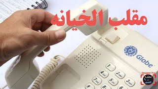 مقلب في صحابك مكالمة تليفون (مقلب الخيانه)