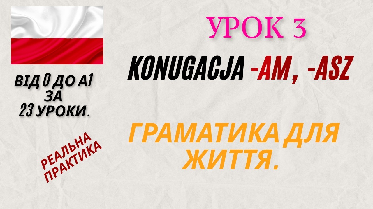 Урок 3. Konugacja -am -asz. Розбір прикладів З ВЧИТЕЛЕМ #польськамова #українцівпольщі #впольше