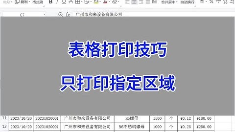 Excel表格打印技巧：只打印指定区域。#excel技巧 #excel #wps