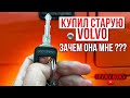 КУПИЛ СТАРУЮ VOLVO МАНИПУЛЯТОР, ЗАЧЕМ ОНА МНЕ ???