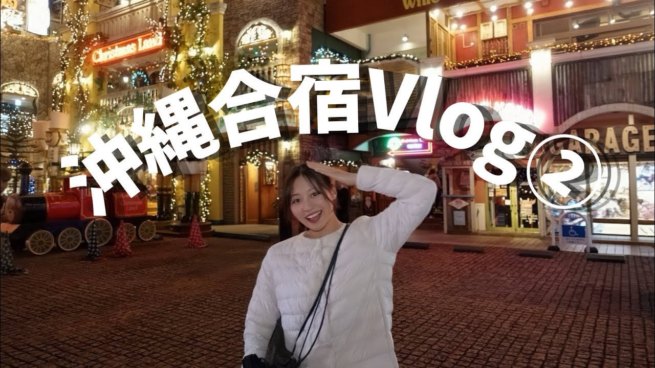 沖縄合宿Vlog②🍍