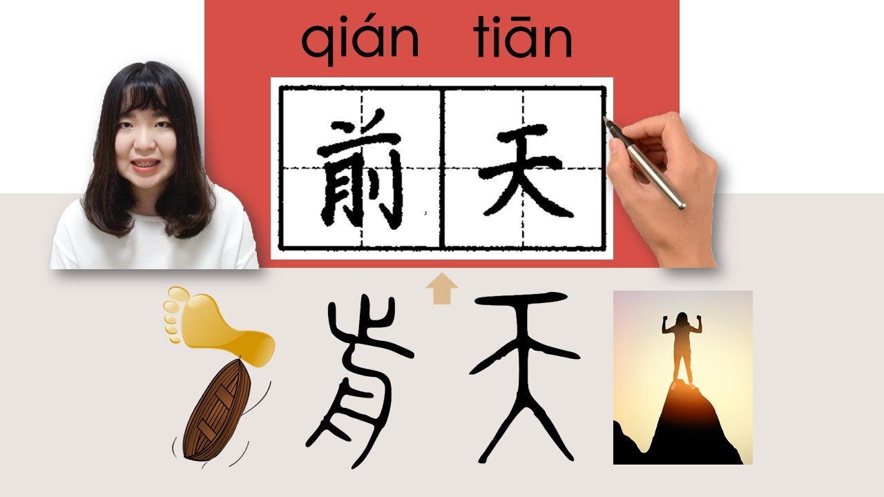 【NEW HSK3】 _前天/qiantian/(the day before yesterday)How to Pronounce ...