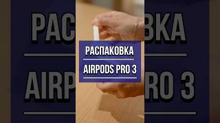 ⚡ Быстрая распаковка AirPods Pro 3 (оригинал) за 9 секунд!